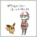 ポケGO沼に浸ってた時の話