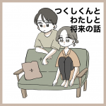 つくしくんとわたしと将来の話