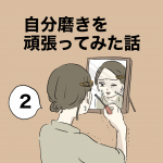 自分磨きを頑張ってみた話②