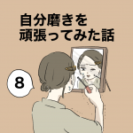 自分磨きを頑張ってみた話⑧