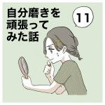 自分磨きを頑張ってみた話⑪