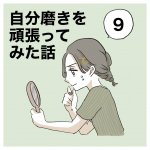 自分磨きを頑張ってみた話⑨