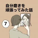 自分磨きを頑張ってみた話⑦