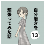 自分磨きを頑張ってみた話⑬