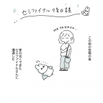 セミファイナル後日談