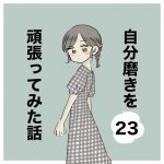自分磨きを頑張ってみた話㉓