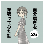 自分磨きを頑張ってみた話㉖