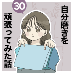 自分磨きを頑張ってみた話㉚