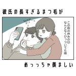 彼氏の長すぎるまつ毛が羨ましい
