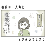 彼氏の一人称にときめいてしまう