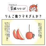 りんご飴ウマすぎんか…？
