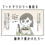 フードデリバリーを見かけたら…