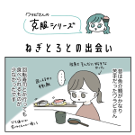 ねぎとろとの出会い…