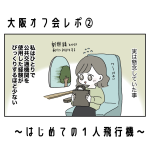 大阪オフ会レポ②