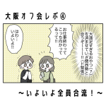 大阪オフ会レポ④