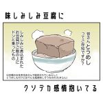 味しみしみ豆腐にクソデカ感情抱いてる