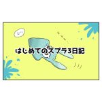 はじめてのスプラ日記