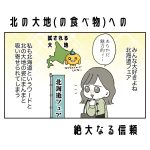 北の大地(の食べ物)への絶大なる信頼