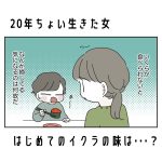 20年ちょい生きた女、はじめてのイクラの味は…？