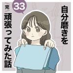 自分磨きを頑張ってみた話㉝【完】