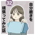 自分磨きを頑張ってみた話㉜