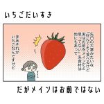 いちご大好き！だがお前はメインではない