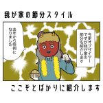 我が家の節分スタイル、ここぞとばかりに紹介します