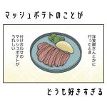 マッシュポテトのことがどうも好きすぎる