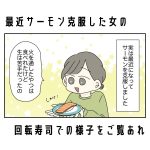 最近サーモンを克服した女の回転寿司での様子をご覧あれ