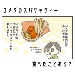 コメダのスパゲッティー、食べたことある？