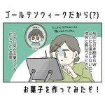ゴールデンウィークだから(?)お菓子を作ってみたぞ！