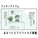 ラッキーアイテム、あまりにもアバウトすぎ問題