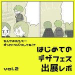 はじめてのデザフェスレポ②