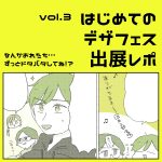 はじめてのデザフェスレポ③