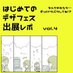 はじめてのデザフェスレポ④