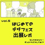 はじめてのデザフェスレポ⑤
