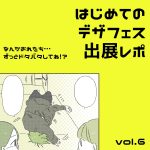 はじめてのデザフェスレポ⑥