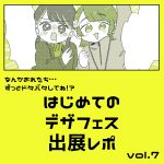 はじめてのデザフェスレポ⑦