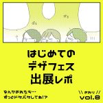 はじめてのデザフェスレポ⑧