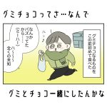 グミチョコってさあ…なんでグミとチョコ一緒にしたんかな