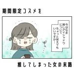 期間限定コスメを推してしまった女の末路