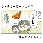 モスのコーヒーシェイク飲んだことある？