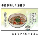 牛角の梅しそ冷麺があまりにも好きすぎる