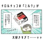 チロルチョコの「ミルク」が好きすぎて…