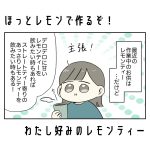 ほっとレモンで作るぞ！わたし好みのレモンティー