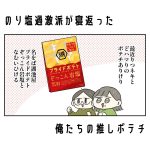 のり塩過激派が寝返った俺たちの推しポテチ