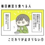 毎日納豆を食べる人、こだわりが止まらない①