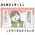 毎日納豆を食べる人、こだわりが止まらない②