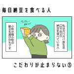 毎日納豆を食べる人、こだわりが止まらない③