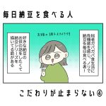 毎日納豆を食べる人、こだわりが止まらない④
